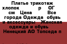 Платье трикотаж хлопок Debenhams р.16 ОГ 104 см › Цена ­ 350 - Все города Одежда, обувь и аксессуары » Женская одежда и обувь   . Ненецкий АО,Топседа п.